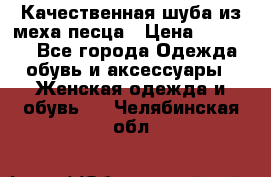 Качественная шуба из меха песца › Цена ­ 18 000 - Все города Одежда, обувь и аксессуары » Женская одежда и обувь   . Челябинская обл.